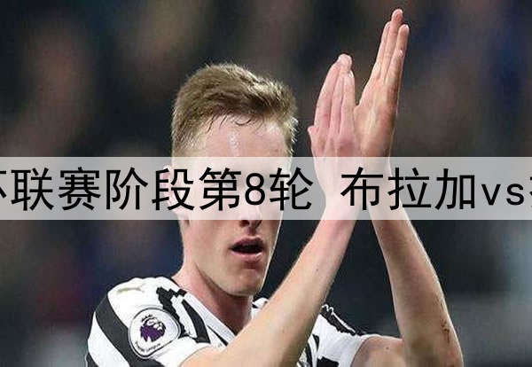 拜仁提前签下西甲最成功过人球员萨拉戈萨
