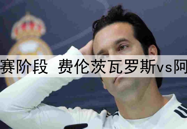 洛瑞若被黄蜂买断，湖人会考虑签下