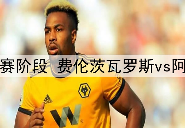 森西加盟莱斯特城转会接近破裂