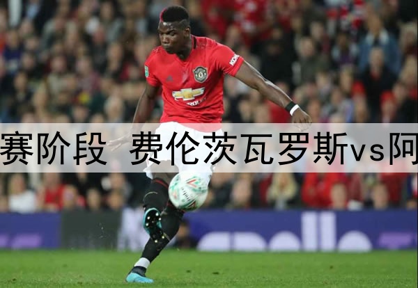 利雅得胜利愿付瓦拉内年薪5000万英镑,邀请其加盟与C罗重聚