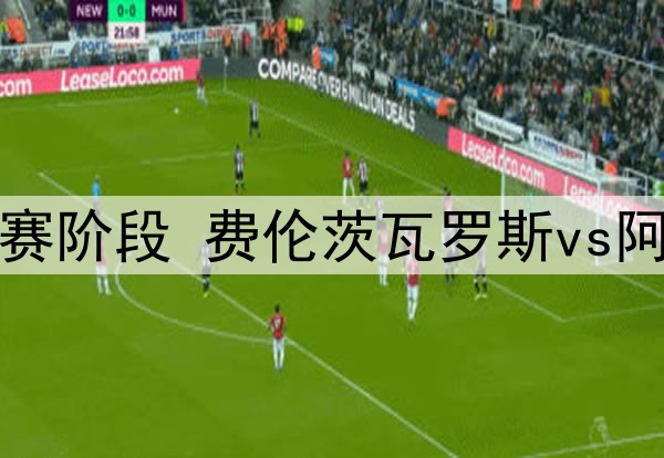 热刺尝试埃德森但遭拒绝,亚特兰大不准备在冬窗出售该球员