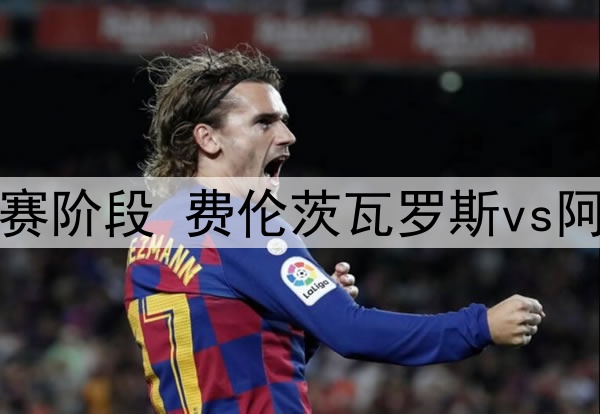 国米与塞维利亚敲定租借交易，阿古梅即将加盟塞维利亚