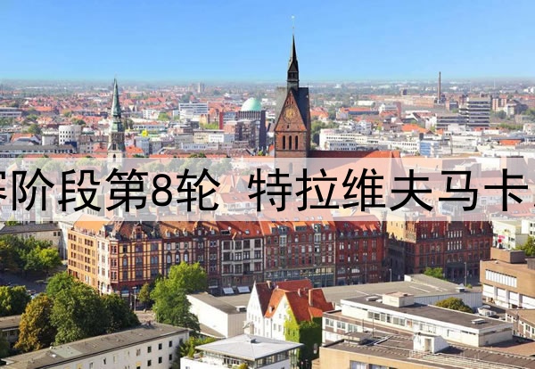 拜仁引进特里皮尔交易取消，纽卡坚称其为非卖品