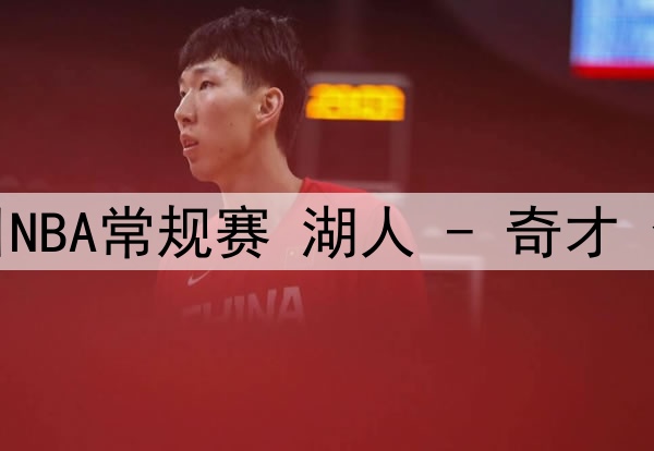掘金有意买断市场中的前场球员，PJ-塔克可能是其中之一