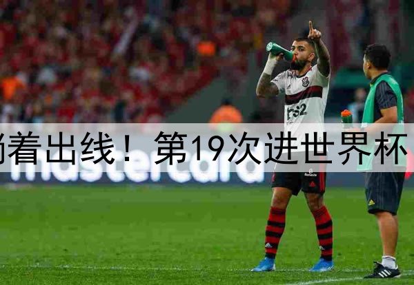 一场0-0，让阿根廷躺着出线！第19次进世界杯，48强定7席+亚洲2队