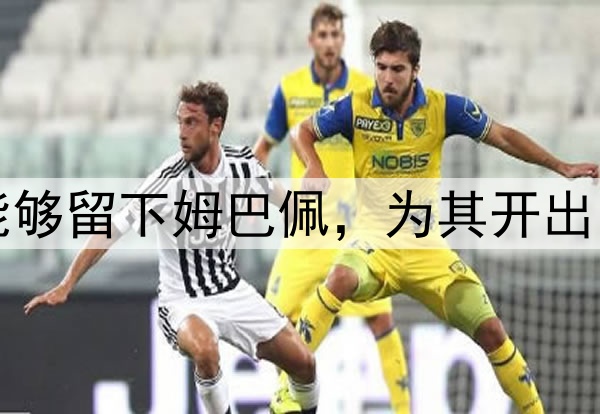 巴黎圣日耳曼队为了能够留下姆巴佩,为其开出了8000万欧元的天价年