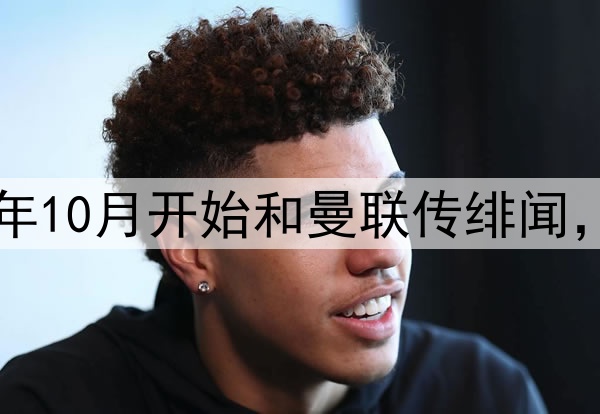 出其不意！昆达从去年10月开始和曼联传绯闻，切尔西突然出手签下