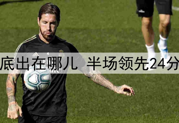 勇士问题到底出在哪儿 半场领先24分被国王逆转
