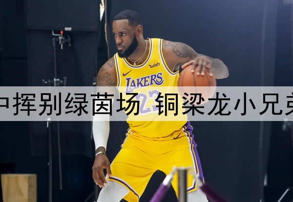 重庆“老队长”雨中挥别绿茵场 铜梁龙小兄弟将赛季首胜献给他