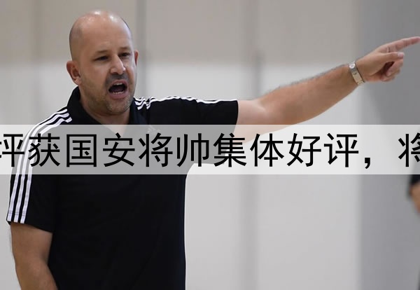 北青：工体新草坪获国安将帅集体好评，将有利于传控打法
