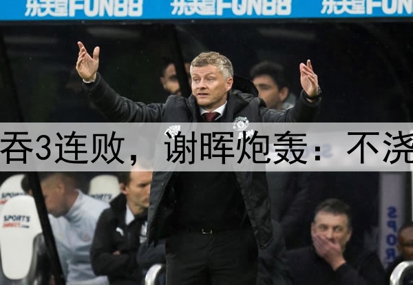 6万人观战！亚泰0-2吞3连败，谢晖炮轰：不浇水？逼我们打橄榄球