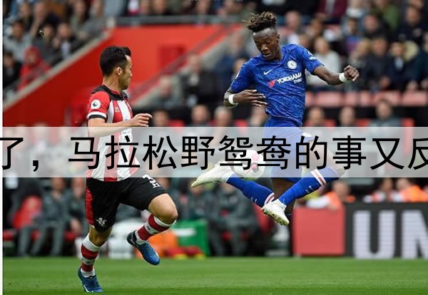 别扒了，马拉松野鸳鸯的事又反转了