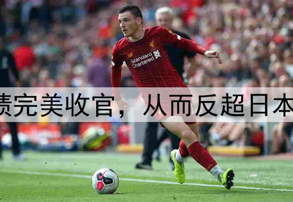 中国男篮以4战全胜的战绩完美收官,从而反超日本队成为小组第一成功出线