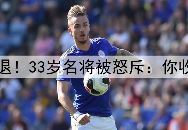 废人动作致王钰栋伤退！33岁名将被怒斥：你收印尼钱了？他才18岁