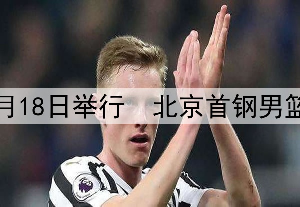 CBA选秀大会即将在7月18日举行  北京首钢男篮也已经开始试训球员