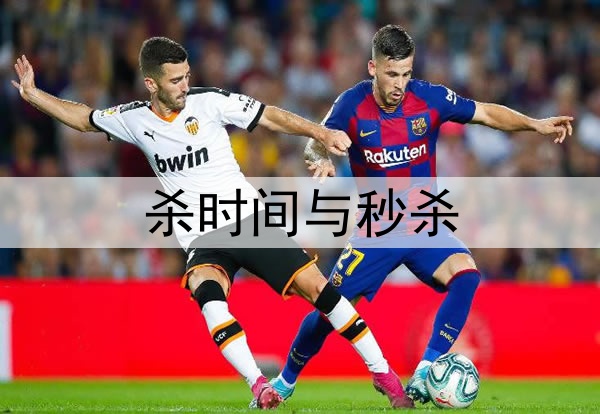 杀时间与秒杀