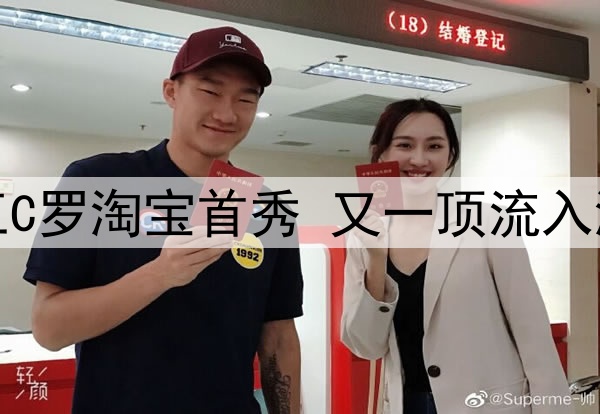本周五C罗淘宝首秀 又一顶流入淘开播