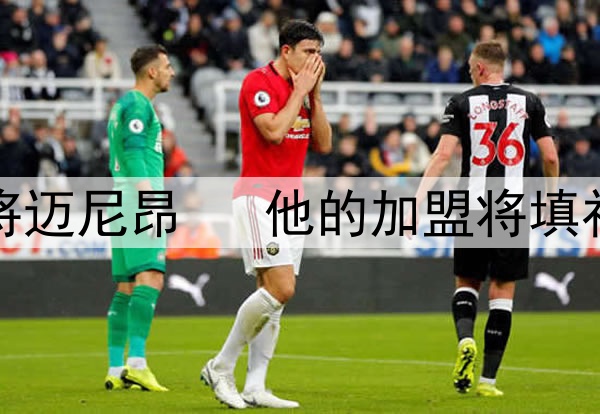 米兰队买下法属圭亚那的门将迈尼昂   他的加盟将填补多纳鲁马离开后的门将空缺