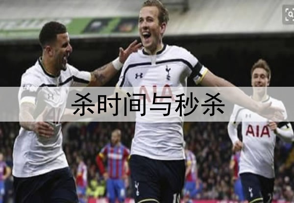 杀时间与秒杀
