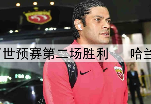 挪威队客场1-0击败黑山队拿到了世预赛第二场胜利 哈兰德三场比赛浪射13脚0进球0助攻