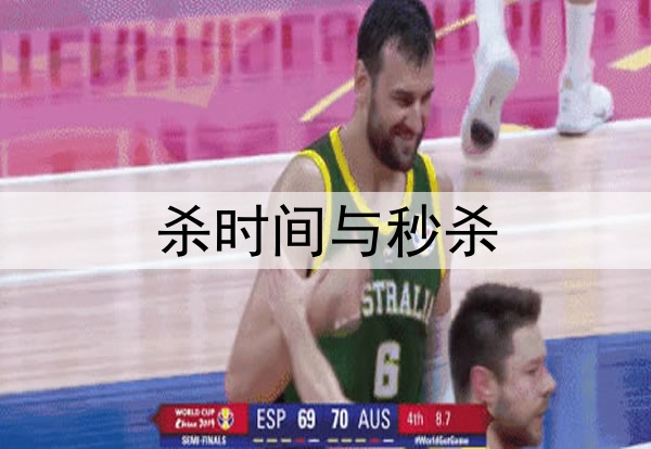 杀时间与秒杀