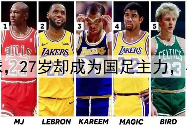 20岁时险些放弃足球，27岁却成为国足主力，实力派照样需要运气