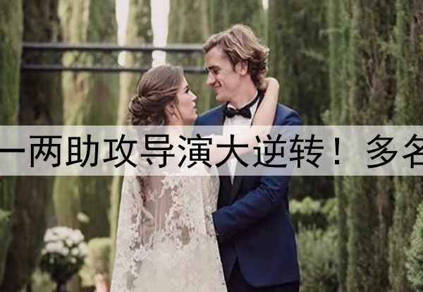 化身“福临”，李源一两助攻导演大逆转！多名球员用实力打脸伊万