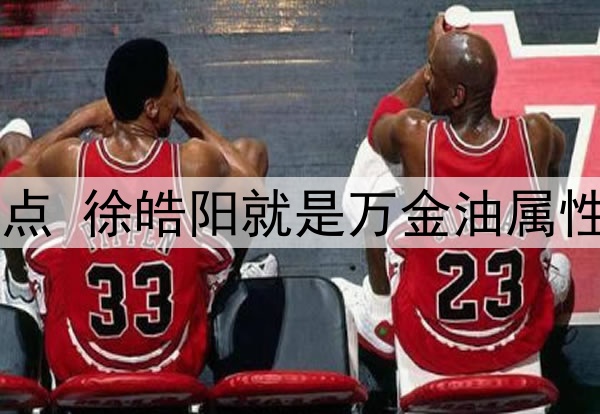 申花的中场各有特点 徐皓阳就是万金油属性 哪里需要哪里搬!