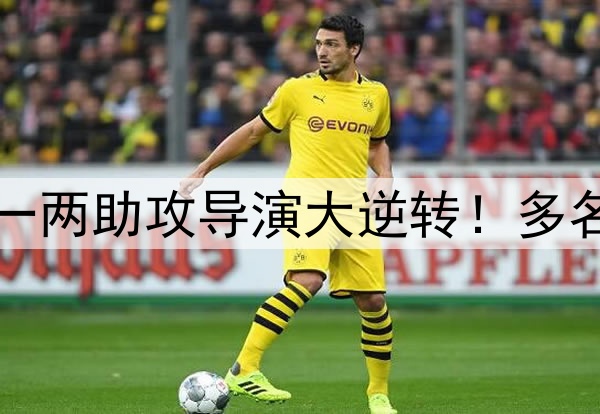 化身“福临”，李源一两助攻导演大逆转！多名球员用实力打脸伊万