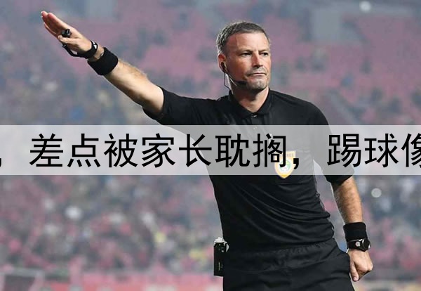 小学教练夸18岁新星，差点被家长耽搁，踢球像梅西，留洋将超郑智