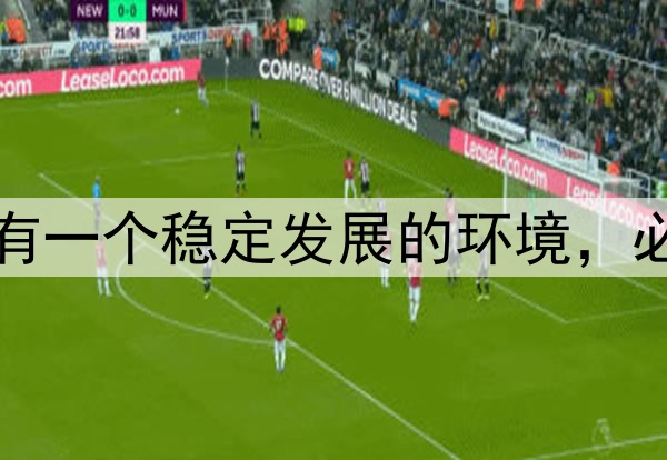 为了国足未来五年能有一个稳定发展的环境，必须给这些人一记耳光