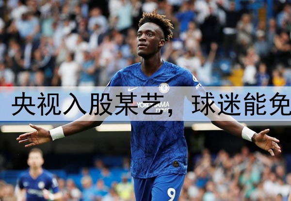 境外资本诡计落空？央视入股某艺，球迷能免费看国足vs印尼了？