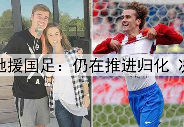 曝奥斯卡6月份有望驰援国足：仍在推进归化 决战印尼巴林时出场？