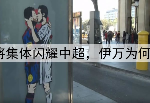 崛起！05后小将集体闪耀中超，伊万为何不再大胆一点？
