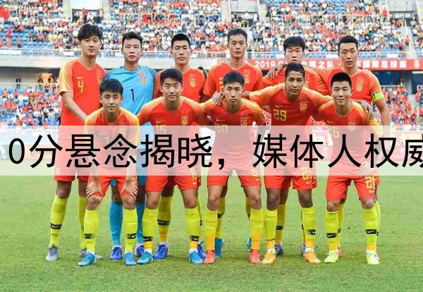 反转!澳大利亚被扣10分悬念揭晓,媒体人权威解读,国足基本垫底