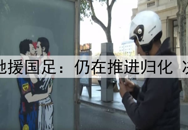 曝奥斯卡6月份有望驰援国足：仍在推进归化 决战印尼巴林时出场？