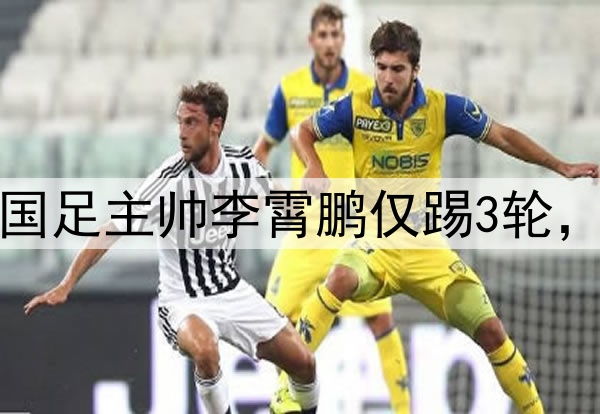 0-1，2连败！前国足主帅李霄鹏仅踢3轮，就被球迷喊下课