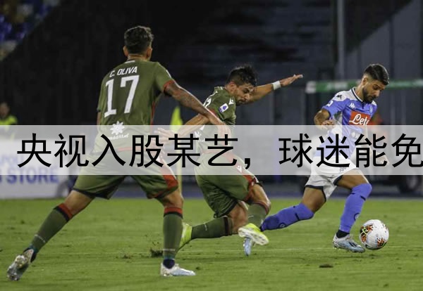 境外资本诡计落空?央视入股某艺,球迷能免费看国足vs印尼了?