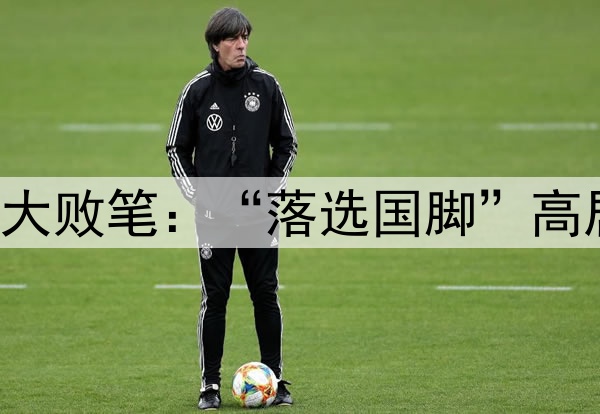 讽刺！伊万国足最大败笔：“落选国脚”高居中超助攻榜第一！