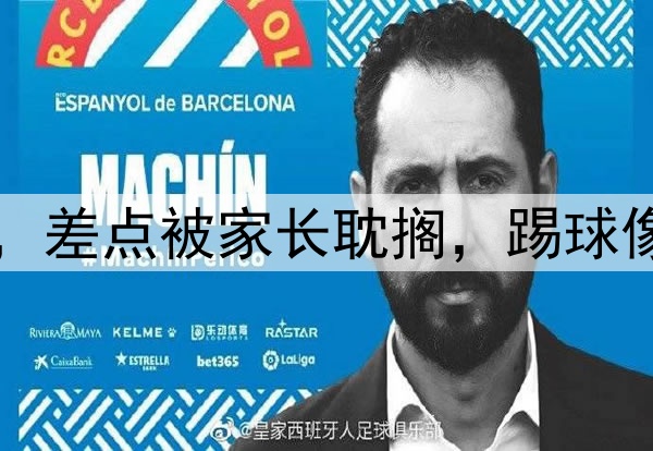 小学教练夸18岁新星,差点被家长耽搁,踢球像梅西,留洋将超郑智