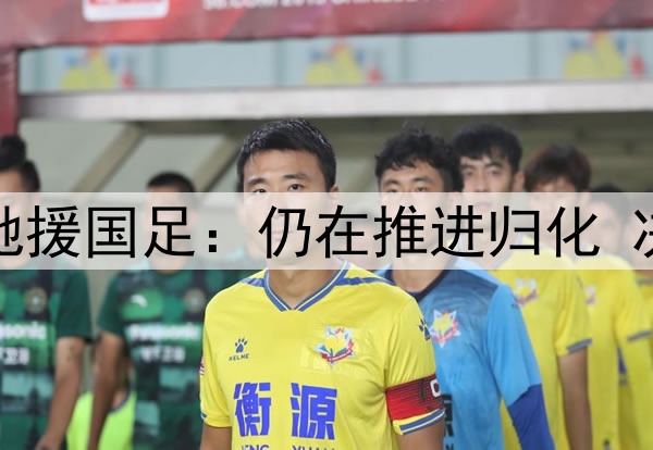 曝奥斯卡6月份有望驰援国足：仍在推进归化 决战印尼巴林时出场？