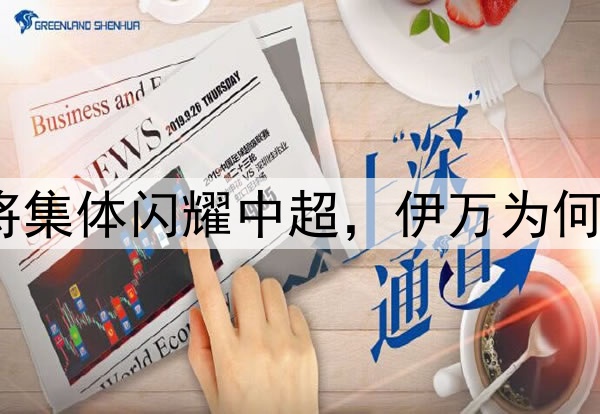 崛起！05后小将集体闪耀中超，伊万为何不再大胆一点？