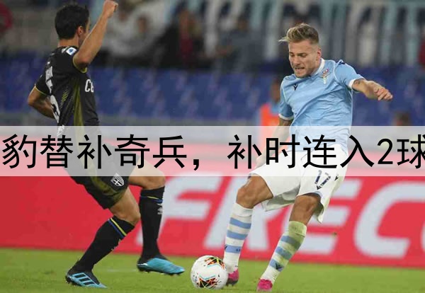 中甲神奇一战！广州豹替补奇兵，补时连入2球，鲲城主场首秀失利