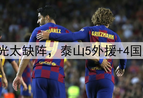 中超第3轮！海港蒋光太缺阵，泰山5外援+4国脚出征，塞鸟迎首秀