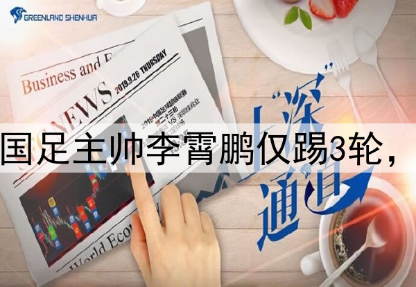 0-1，2连败！前国足主帅李霄鹏仅踢3轮，就被球迷喊下课