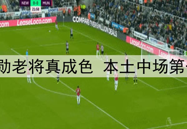 一场3：1验出申花功勋老将真成色 本土中场第一人 伊万不该弃用他