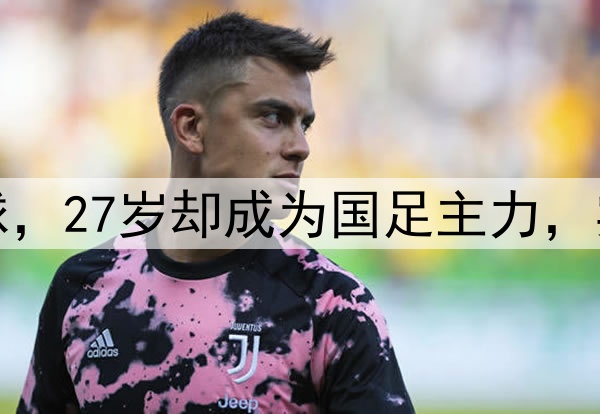 20岁时险些放弃足球，27岁却成为国足主力，实力派照样需要运气