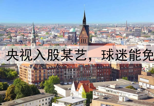 境外资本诡计落空?央视入股某艺,球迷能免费看国足vs印尼了?