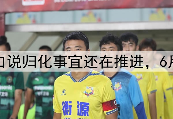 媒体人：奥斯卡亲口说归化事宜还在推进，6月仍然有望加入国足