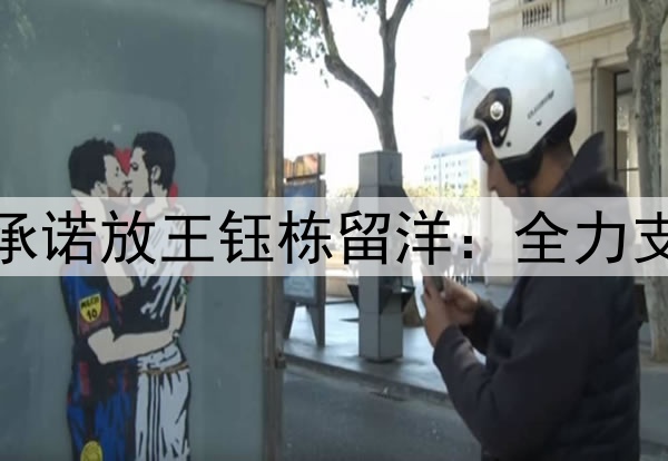 天高任鸟飞!浙江队承诺放王钰栋留洋:全力支持他去欧洲好的球队